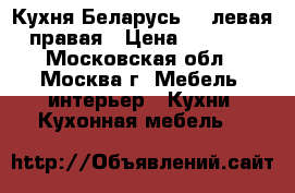 Кухня Беларусь-1, левая, правая › Цена ­ 14 500 - Московская обл., Москва г. Мебель, интерьер » Кухни. Кухонная мебель   